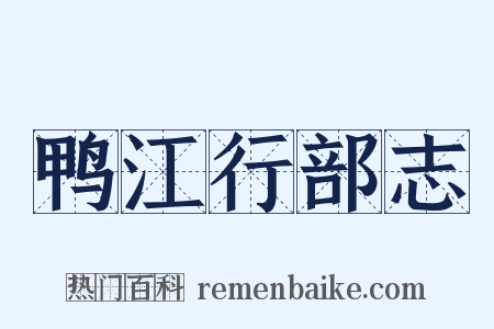 鸭江行部志是什么意思的图片